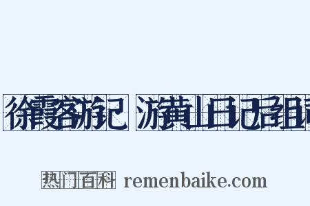 徐霞客游记·游黄山日记后组词是什么意思的图片